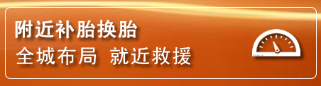 新华区补胎换胎电话